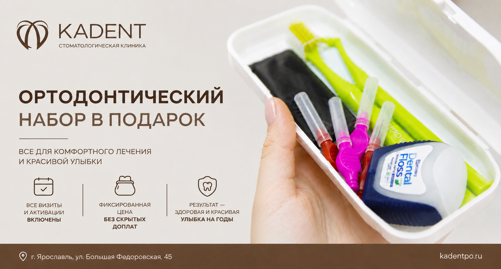 Ортодонтический набор в подарок при оплате брекетов